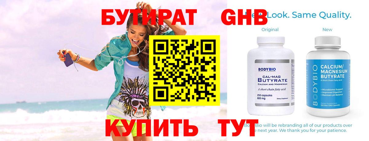 БУТИРАТ оксибутират Волжский