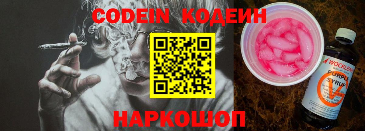 Кодеин Purple Drank Волжский