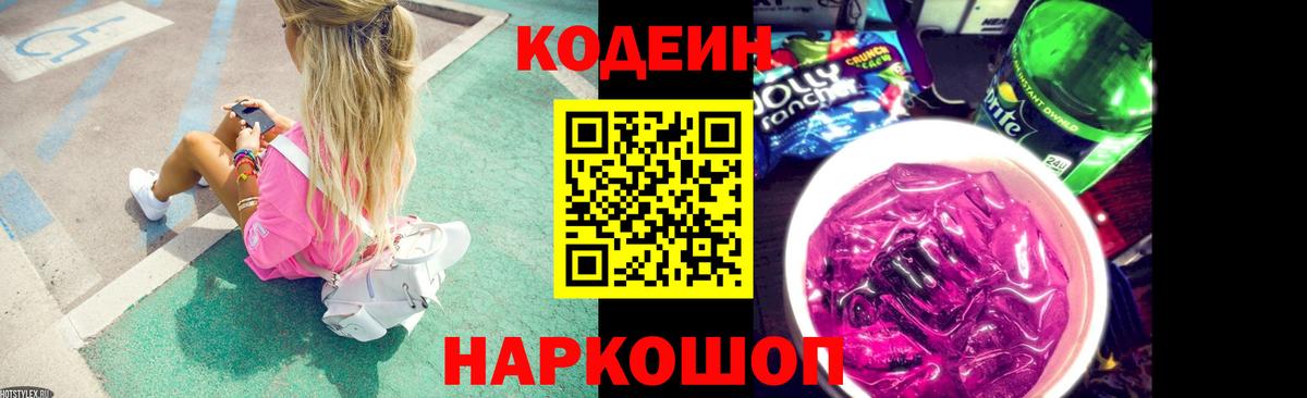 Кодеин напиток Lean (лин)  Вход с VPN  Волжский 